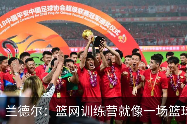 兰德尔：篮网训练营就像一场篮球盛宴，细节决定胜负！