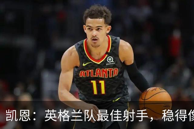 凯恩：英格兰队最佳射手，稳得像一块老砖头！