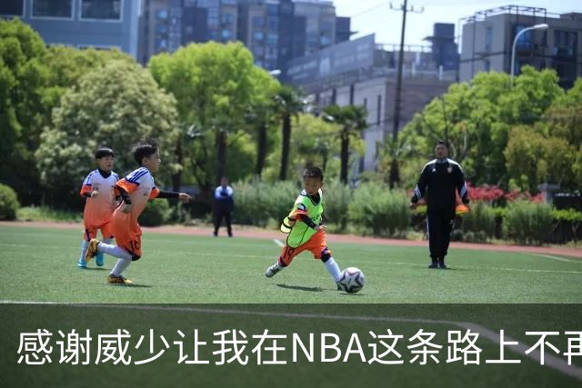 感谢威少让我在NBA这条路上不再孤单