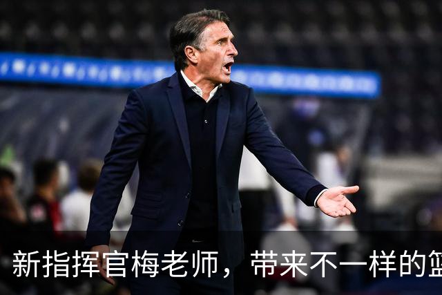 新指挥官梅老师，带来不一样的篮球乐趣！