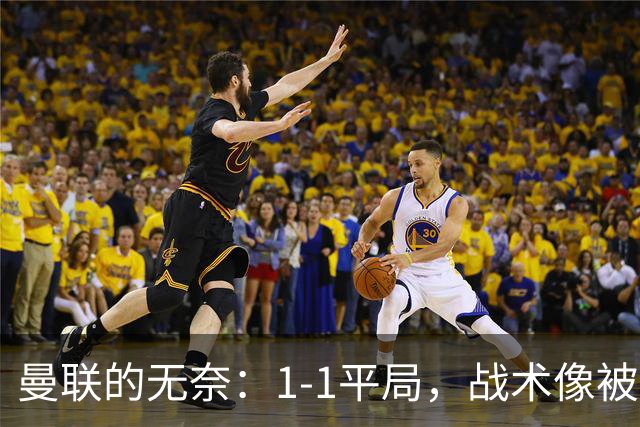 曼联的无奈：1-1平局，战术像被锁住的小鸟