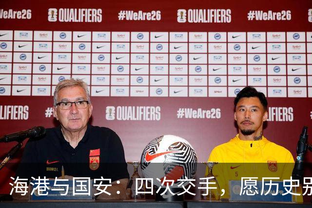 海港与国安：四次交手，愿历史别再重演！